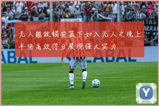 无人能敌锡安篮下如入无人之境上半场高效得分展现强大实力