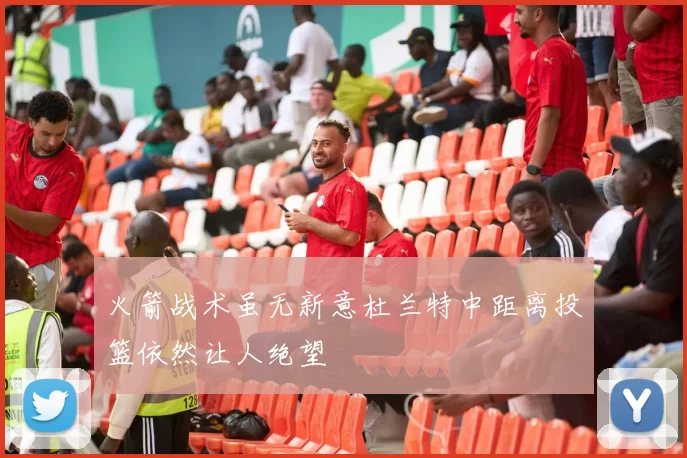 火箭战术虽无新意杜兰特中距离投篮依然让人绝望